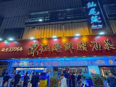 -东江海鲜大排档·潮汕菜·砂锅粥