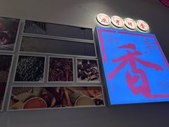 -川成元·麻辣香锅(凯德MALL西直门店)