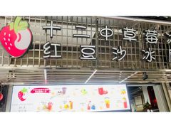 -十二中草莓冰·红豆沙冰屋(十二中店)