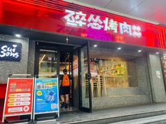 -碎怂烤肉(钟楼柳巷店)