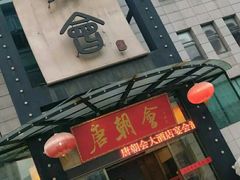 -盛福楼·惠山宴·明档江浙菜