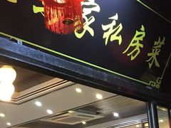 门面-老马家·舌尖上的西塘美食