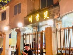 门面-川香煲(茅台路店)