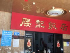 -腰记饭店(龙源路店)