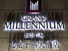 -北京千禧大酒店