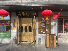-牛街·马辈儿涮肉(牛街总店)