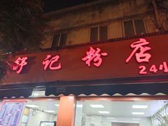 -舒记粉店(七星路店)