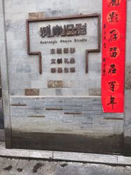 -城南旧影 旗袍全家福摄影写真体验馆