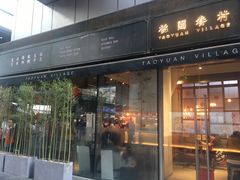 门面-桃园眷村(万象天地店)