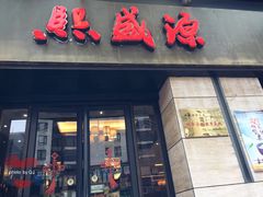 门面-熙盛源(滨湖万达店)