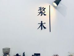 -浆木咖啡馆(湘子庙街店)
