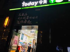 -today便利店(汉街店)