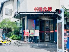 -小厨娘书香金陵(夫子庙老门东店)