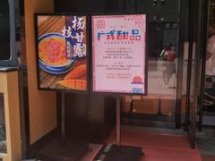 门面-老廣糖水铺(乐汇城店)