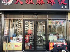 -大姐麻辣烫(莲宝中路店)
