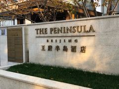 -王府半岛酒店