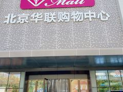 -北京华联购物中心(天通苑店)