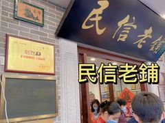 门面-民信老铺(华盖路店)