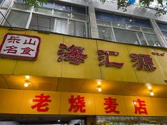 -海汇源老烧麦店(东大街总店)