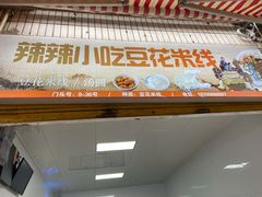 -辣辣小吃豆花米线(大观篆新农贸市场店)