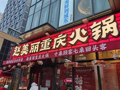 -赵美丽·重庆社区火锅·直营店(火车东站·中豪国际店)