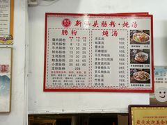 -王记新汕头肠粉炖汤