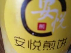 -安悦煎饼(河北店)