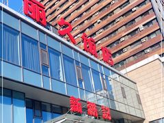 门面-新洪记·丽久饭店(铁西店)