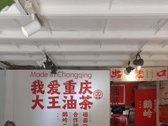 -大王油茶(二厂文创公园店)