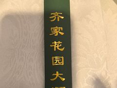 -齐家花园大酒店(宝山店)