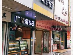 -广隆蛋挞王(柠溪店)