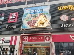 -大润发(东关世茂店)