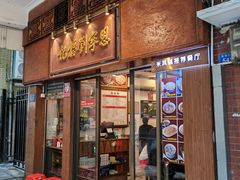 -恩宁刘福记(东华东路店)