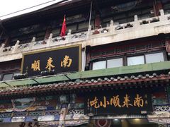 门面-南来顺饭庄·清真(南菜园店)