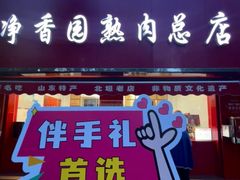 -净香园熟肉(北坦总店)