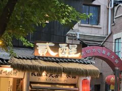 -贰醒·私房小院烧烤 (太古里店)