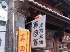 门面-再回首鸡肉米线(人民路一店)