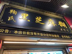 门面-鞠氏黑芝麻糊(水塔店)