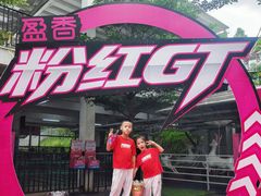 -盈香心动乐园
