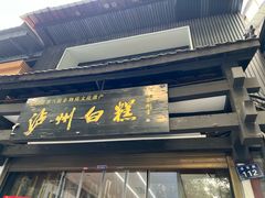 -泸州白糕(慈善路店)