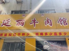 门面-鑫顺吉牛肉馆
