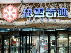 -哈尔滨热雪奇迹