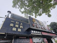 -长润·濑尿烧鹅