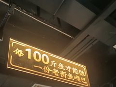 -老街鱼嘴巴(坡子街老店)