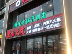 门面-九府羊鲜羊火锅·烧烤·小海鲜(华汇大厦店)