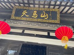 -上海佘山国家森林公园天马山园