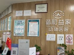 -谐和益家动物医院·免疫绝育·血液透析·宠保定点医院(高新伊藤分院)