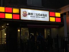 门面-新侨三宝乐面包店(崇文门店)
