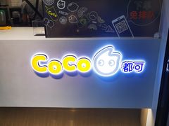 -CoCo都可(骆家庄新店)