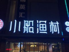 门面-小船渔村•大连菜•大连焖鱼(明泽街店)